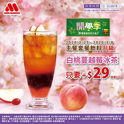 白桃蔓越莓冰茶套餐升級只要+$29