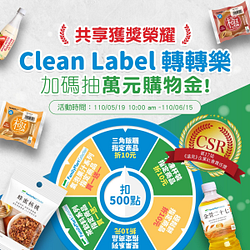 Clean Label轉轉樂抽好禮～再抽萬元購物金