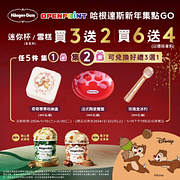哈根達斯新年集點GO 集2點可免費兌換好禮3選1