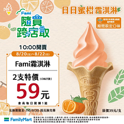 全家APP限定Fami霜淇淋任選2支59元