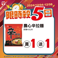 12/4-12/8限時殺5日 指定商品最低買一送一