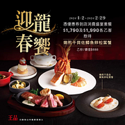 王品集團 出示「優惠券」消費指定套餐即贈「嫩煎干貝佐鱒魚卵松葉蟹」