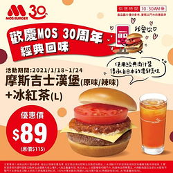 摩斯吉士漢堡 搭配摩斯冰紅茶 優惠價只要＄８９！