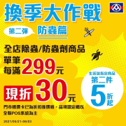 全店除蟲/防蟲劑商品 單品每滿299元現折30元