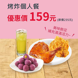 中國信託酷碰券 21風味館 炸烤個人餐 優惠價159元