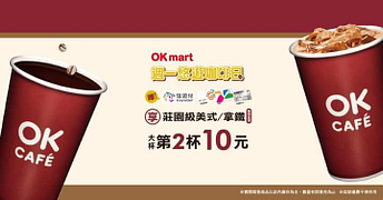 每週一使用悠遊卡大杯OK CAFÉ莊園級美式/拿鐵第二杯10元