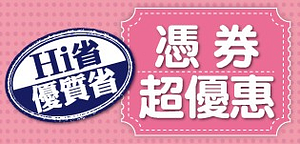 Hi省代收優惠