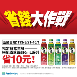 鮮食主餐搭配原萃茶580mL系列飲品省10元