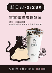 全省門市出示畫面可享黑豹珍奶買二送一