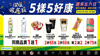 全家週末優惠11/18-11/20限時三天最低買一送一
