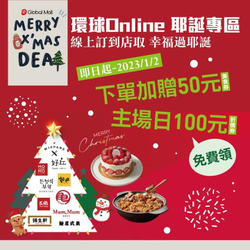 環球Online 下單加贈50元美食券
