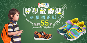 Dr.Apple童鞋開學歡樂購55折