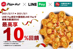 PizzaHut線上訂餐，用LINE Pay滿額最高享10%