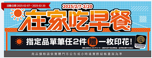 全聯在家吃早餐系列 單筆任2件贈1枚印花