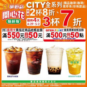 CITY全系列任選兩杯8折、三杯7折