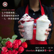 西雅圖 X UberEats，點購指定咖啡冰沙享【買一送一】優惠！
