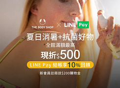 THE BODY SHOP美體小舖官網使用LINE Pay享10％回饋