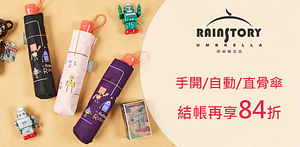 Rainstory百貨精品傘84折！