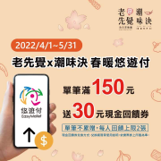 悠遊付 x 老先覺x潮味決 消費滿150元 送30元現金回饋券