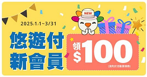 悠遊付新會員領$100！