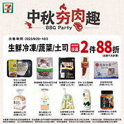 中秋夯肉趣 指定生鮮冷凍/蔬菜/土司 任選2件88折