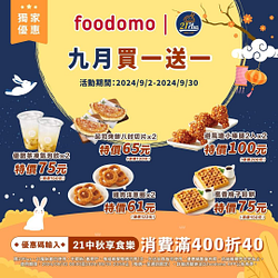 foodomo X 21風味館 九月買一送一