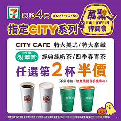 CITY系列限時4天任選第2杯半價