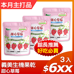 PChome精選休閒零食優惠-【義美生機】甜心草莓100gx3