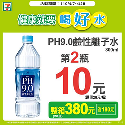 7-11統一PH9.0鹼性離子水800ml 第2瓶10元 整箱380元