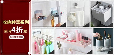 SALE!收納神器限時4折起24H快速到貨