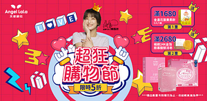 天使娜拉・限時下殺★指定品1件5折