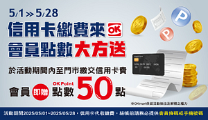 5月代收信用卡費贈會員點數50點