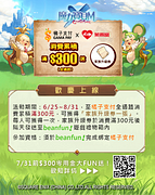 持beanfun!橘子支付消費累積滿300元送魔力寶貝M虛寶