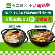消費滿額即贈上選豬肉兌換券