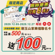 12月連續四個週末持玉山家樂福聯名卡 幫你打8折！