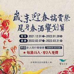 響食天堂 尾牙春酒平日用餐每滿15人享2人免費！