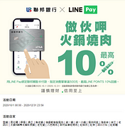 LINE Pay綁聯邦賴點卡消費火鍋或燒烤店最高享10%回饋