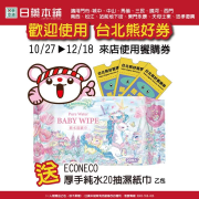 到日藥本舖使用台北熊好券 就送純水濕紙巾20抽