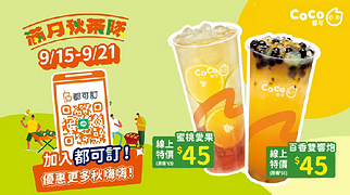 CoCo都可滿月秋茶隊 線上隊員都可訂限定優惠45元起