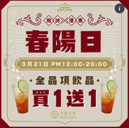 春陽茶事 全品項買一送一