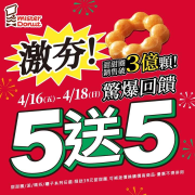 Mister Donut 甜甜圈全品項 買5送5！