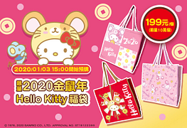 7-Eleven 限量2020年金鼠年Hello kitty福袋