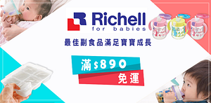 日本Richell-利其爾滿890元出貨