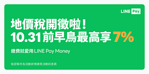 繳稅用LINE Pay Money，享2%點數