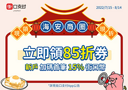 街口支付 海安商圈｜85折券現領現折