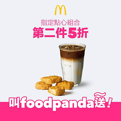 foodpanda X 麥當勞指定套餐享第二件 5 折優惠