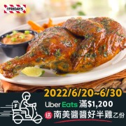 Uber Eats訂購FRIDAYS餐點 滿額即贈南美醬醬好半雞