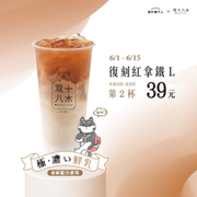 双十八木 復刻紅拿鐵 第二杯39元