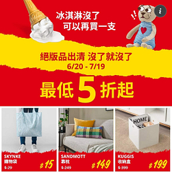 IKEA 絕版品出清 指定商品最低5折起