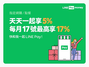 線上購物/點餐一起 #LINEPay每月17號最高享17%‼